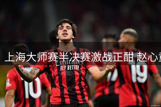 上海大师赛半决赛激战正酣 赵心童5-4领先卫冕冠军威尔逊