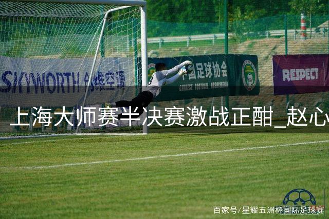 上海大师赛半决赛激战正酣 赵心童5-4领先卫冕冠军威尔逊