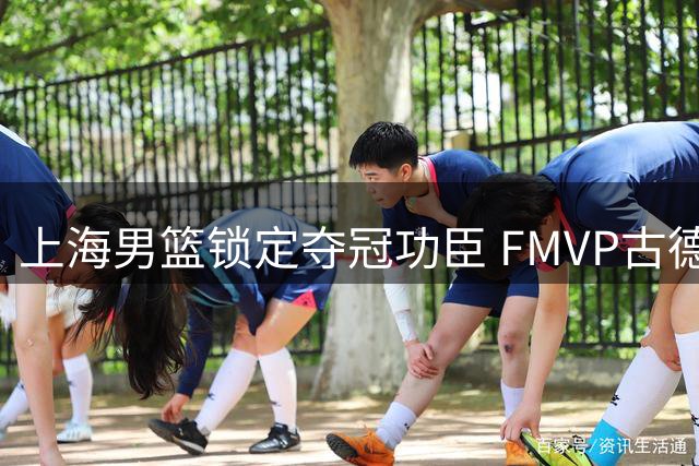 上海男篮锁定夺冠功臣 FMVP古德温续约留队冲击卫冕