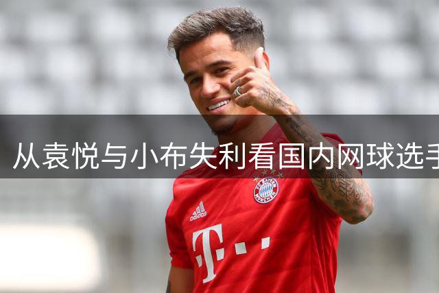 从袁悦与小布失利看国内网球选手的成长瓶颈