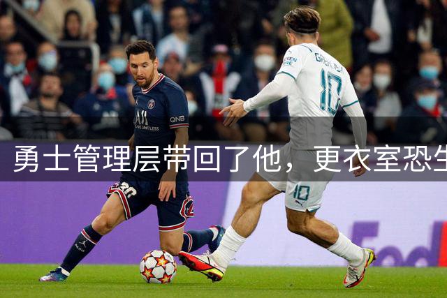 勇士管理层带回了他，更衣室恐生变