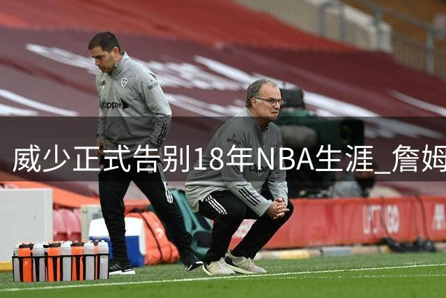 威少正式告别18年NBA生涯 詹姆斯等众星深情送别