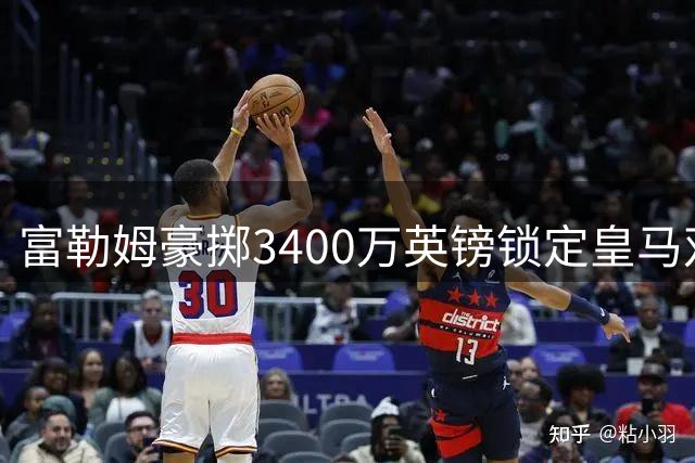 富勒姆豪掷3400万英镑锁定皇马双子星 两位西班牙新锐签长约加盟