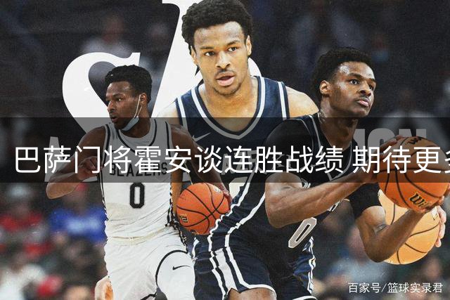 巴萨门将霍安谈连胜战绩 期待更多零封表现