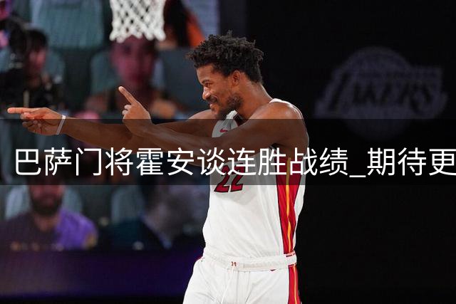 巴萨门将霍安谈连胜战绩 期待更多零封表现