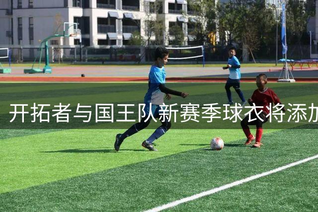 开拓者与国王队新赛季球衣将添加黑色纪念条纹致敬阿德尔曼