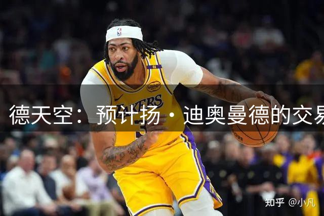 德天空：预计扬·迪奥曼德的交易今天不会取得突破