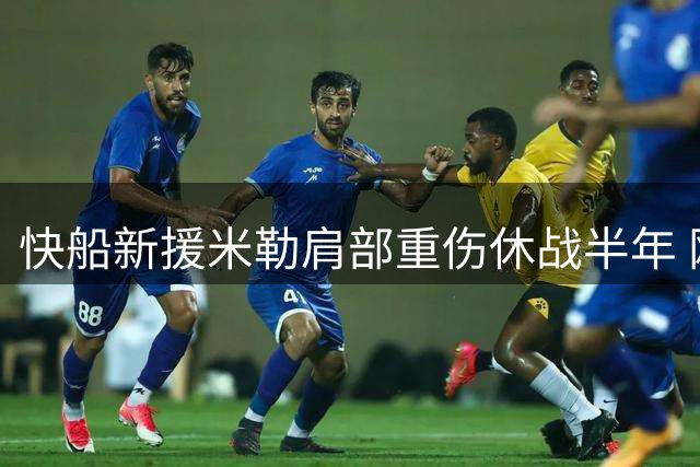 快船新援米勒肩部重伤休战半年 刚签3年合同遭遇打击