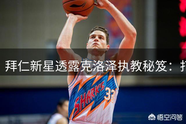 拜仁新星透露克洛泽执教秘笈：打造纽伦堡"家文化