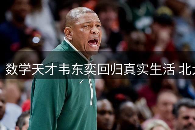数学天才韦东奕回归真实生活 北大证实其亲自运营账号