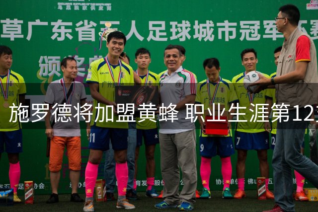 施罗德将加盟黄蜂 职业生涯第12支球队