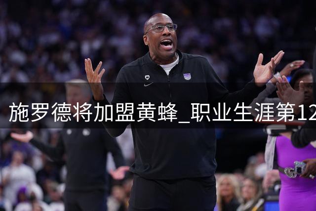 施罗德将加盟黄蜂 职业生涯第12支球队
