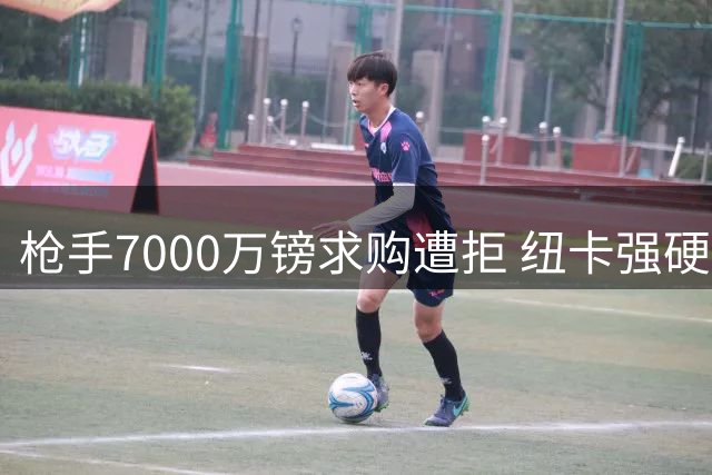 枪手7000万镑求购遭拒 纽卡强硬表态吉马良斯是非卖品