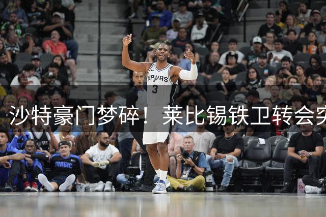 沙特豪门梦碎！莱比锡铁卫转会突生变故 1500万肥约泡汤