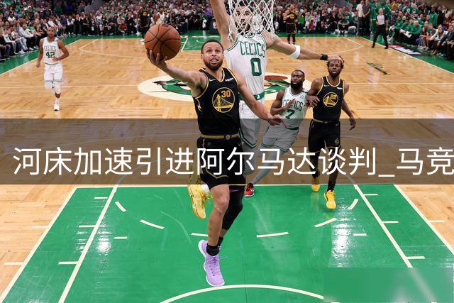 河床加速引进阿尔马达谈判 马竞坚持2000万欧元转会费