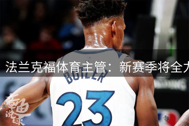 法兰克福体育主管：新赛季将全力打造攻势足球