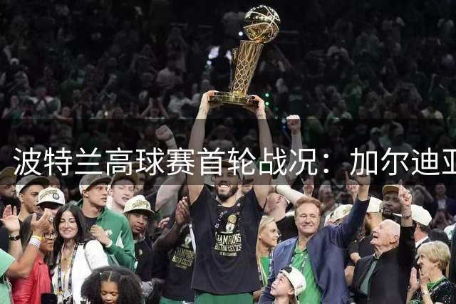 波特兰高球赛首轮战况：加尔迪亚诺领跑 中国军团表现亮眼