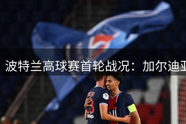波特兰高球赛首轮战况：加尔迪亚诺领跑 中国军团表现亮眼
