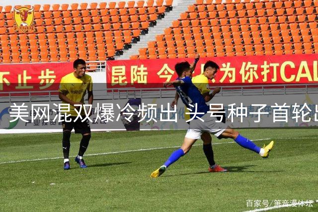 美网混双爆冷频出 头号种子首轮出局小威组合止步八强