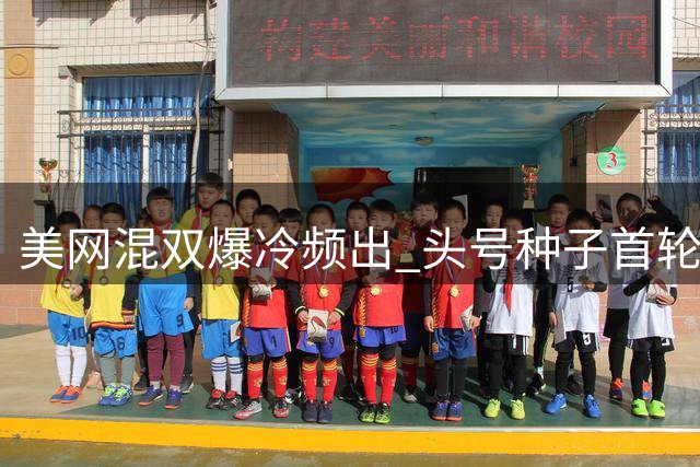 美网混双爆冷频出 头号种子首轮出局小威组合止步八强