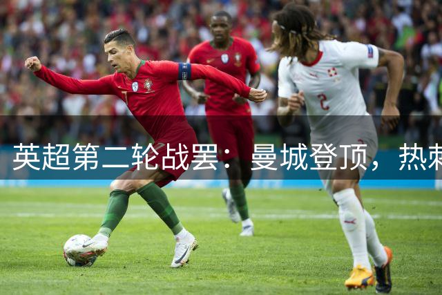 英超第二轮战罢：曼城登顶，热刺垫底