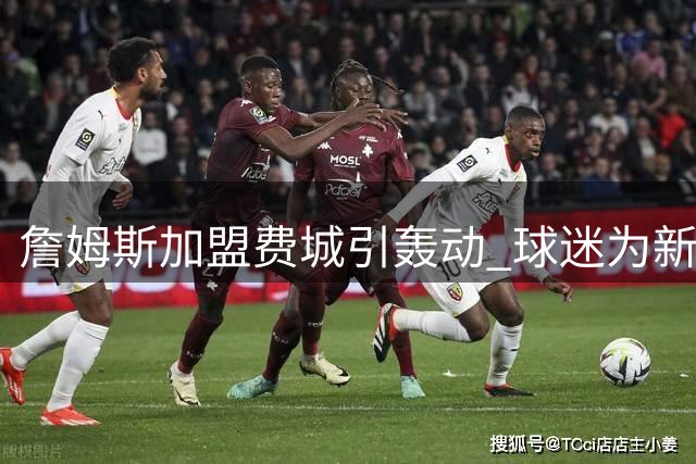 詹姆斯加盟费城引轰动 球迷为新生儿取名致敬传奇