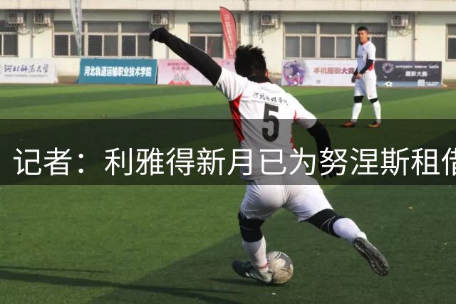 记者：利雅得新月已为努涅斯租借加盟贝西克塔斯亮了绿灯