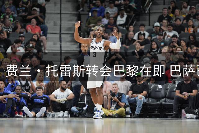 费兰·托雷斯转会巴黎在即 巴萨已作好放人准备