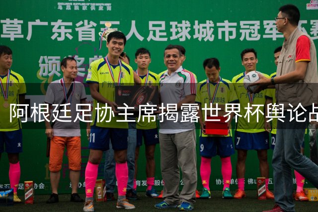 阿根廷足协主席揭露世界杯舆论战 称胜英格兰具有特殊历史意义