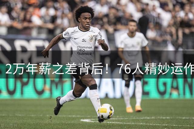 2万年薪之差背后！76人精妙运作揭秘争冠密码