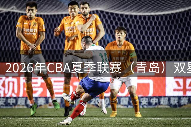 2026年CBA夏季联赛（青岛）双星锦湖杯 | 青岛崂山啤酒89-86险胜山西汾酒豪取三连胜！明天齐鲁德比，全力迎战！