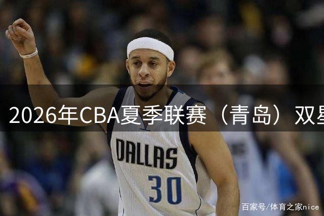 2026年CBA夏季联赛（青岛）双星锦湖杯 | 青岛崂山啤酒89-86险胜山西汾酒豪取三连胜！明天齐鲁德比，全力迎战！