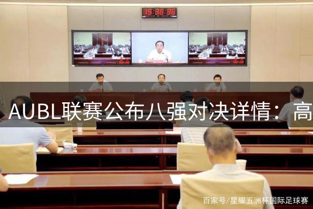 AUBL联赛公布八强对决详情：高丽队与绯红闪电展开激烈角逐
