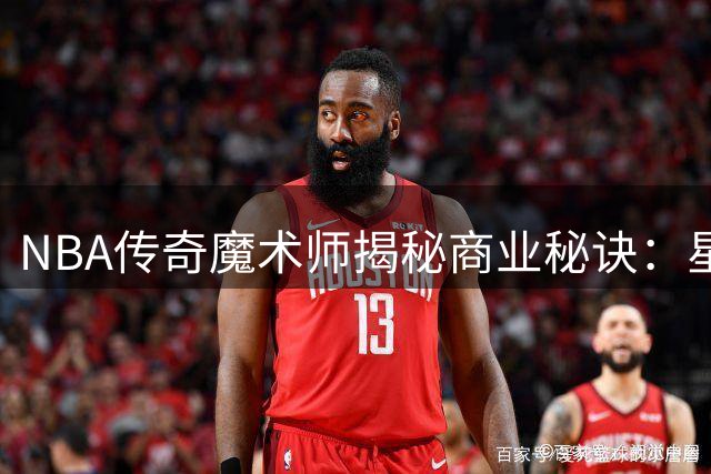NBA传奇魔术师揭秘商业秘诀：星巴克连锁模式助力收购道奇队